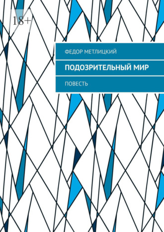 Федор Метлицкий. Подозрительный мир. Повесть