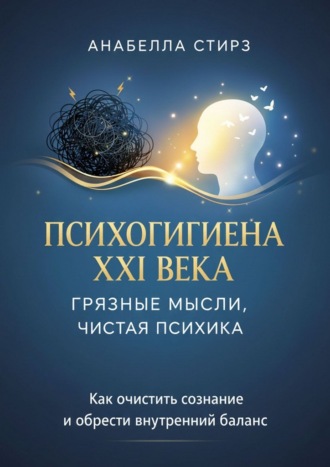 Психогигиена XXI века. Грязные мысли, чистая психика. 