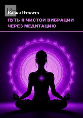 Наоки Итосато. Путь к чистой вибрации через медитацию