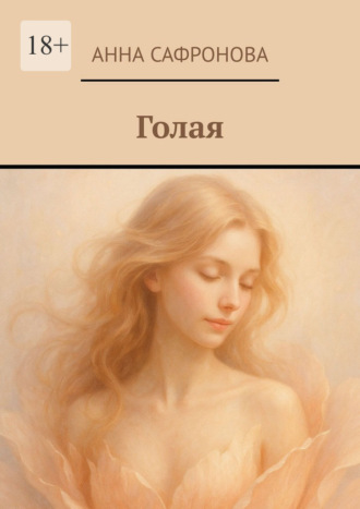 Голая. Анна Сафронова
