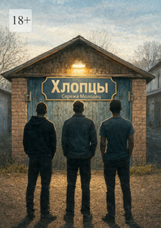 Сережа Молодец. Хлопцы