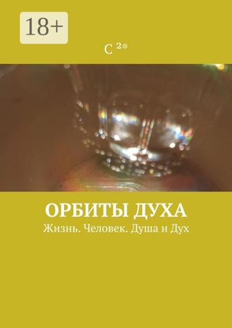 С ²*. Орбиты духа. Жизнь. Человек. Душа и Дух