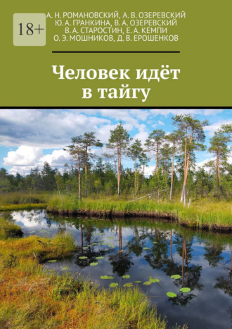 А. Н. Романовский. Человек идёт в тайгу