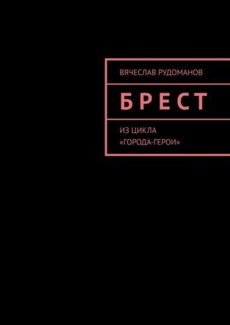 Вячеслав Рудоманов. Брест. Из цикла «Города-герои»