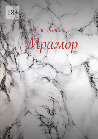Кей Конлей. Мрамор