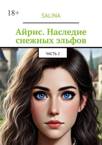 Salina. Айрис. Наследие снежных эльфов