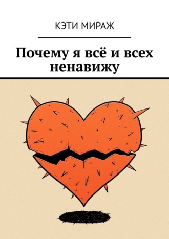 Кэти Мираж. Почему я всё и всех ненавижу