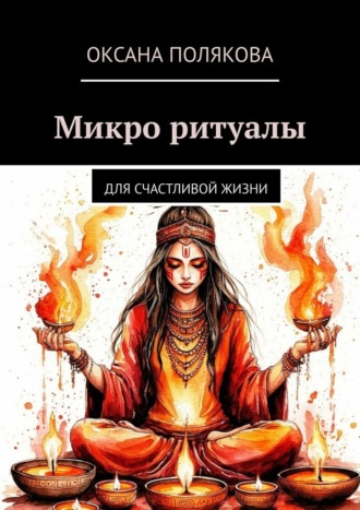 Оксана Полякова. Микро ритуалы. Для счастливой жизни