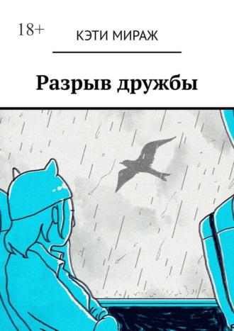 Кэти Мираж. Разрыв дружбы. Как пережить
