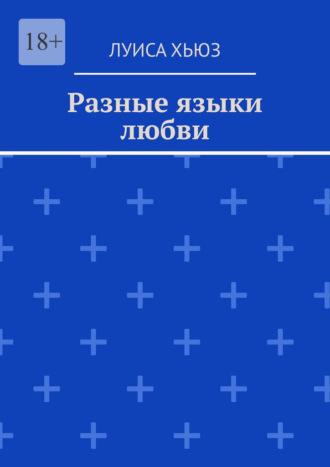 Луиса Хьюз. Разные языки любви