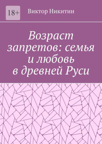 Возраст запретов: семья и любовь в древней Руси. 
