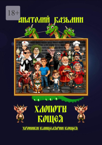 Анатолий Казьмин. Хлопоты Кощея