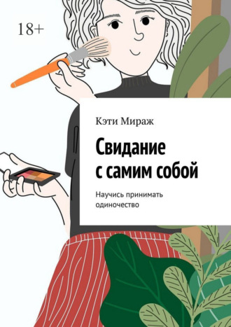 Свидание с самим собой. Научись принимать одиночество. Кэти Мираж