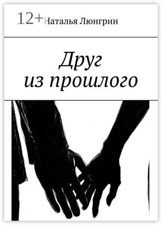 Наталья Люнгрин. Друг из прошлого