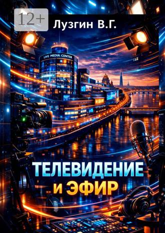 Владимир Геннадьевич Лузгин. Телевидение и Эфир