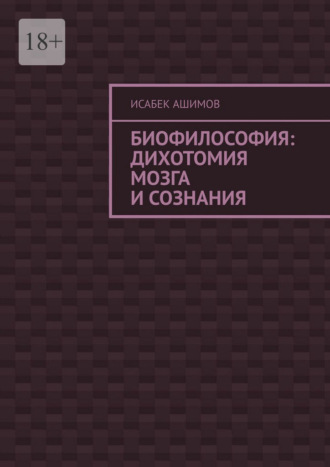Исабек Ашимов. Биофилософия: дихотомия мозга и сознания