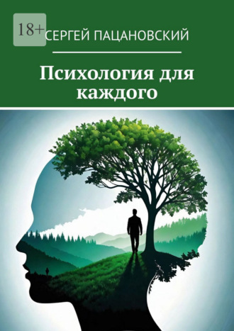 Сергей Пацановский. Психология для каждого