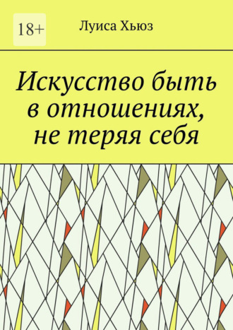 Луиса Хьюз. Искусство быть в отношениях, не теряя себя