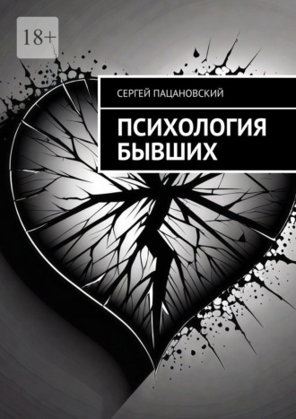 Психология бывших. Сергей Пацановский