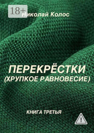 Перекрёстки. Хрупкое равновесие. 