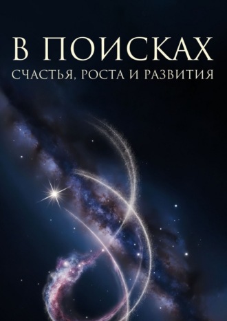 Екатерина Гаврилова. В поисках счастья, роста и развития
