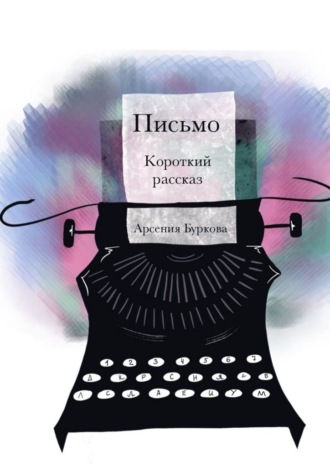 Арсения Буркова. Письмо. Короткий рассказ
