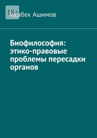Исабек Ашимов. Биофилософия: этико-правовые проблемы пересадки органов