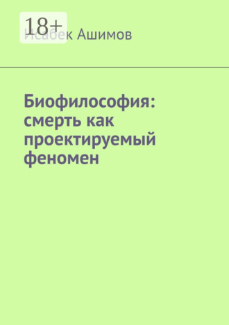 Исабек Ашимов. Биофилософия: смерть как проектируемый феномен