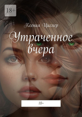 Ксения Циглер. Утраченное вчера