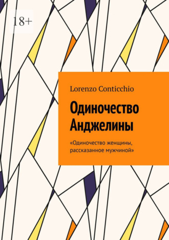 Lorenzo Conticchio. Одиночество Анджелины