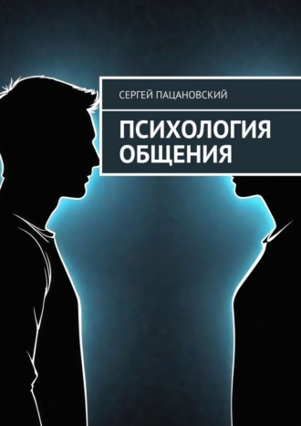 Сергей Пацановский. Психология общения