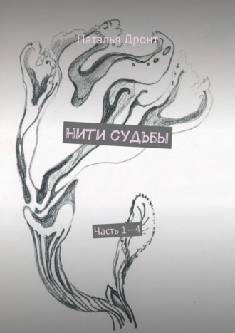 Наталья Дронт. Нити судьбы. Часть 1—4