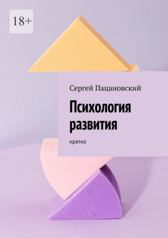 Сергей Пацановский. Психология развития. Кратко