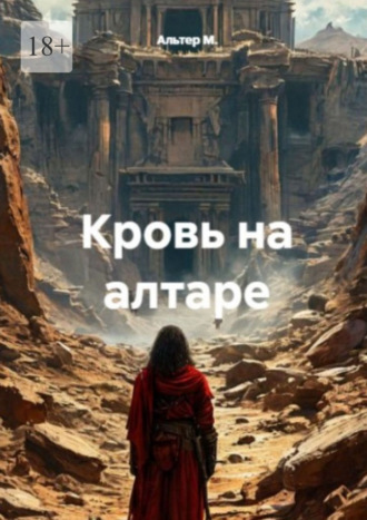 Кровь на алтаре. Альтер М.