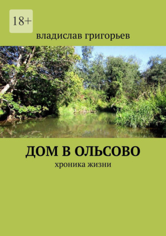 Владислав Анатольевич Григорьев. Дом в Ольсово. Хроника жизни