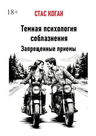 Темная психология соблазнения. Запрещенные приемы. Стас Коган