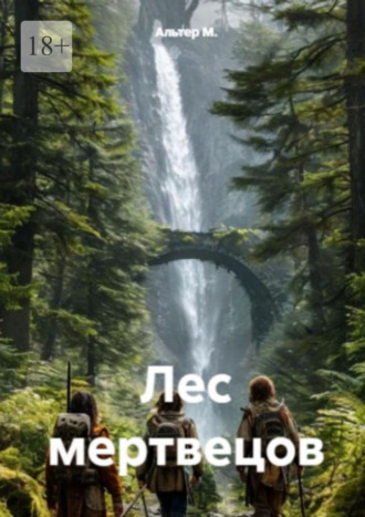 Альтер М.. Лес мертвецов