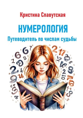 Кристина Славутская. Нумерология. Путеводитель по числам судьбы