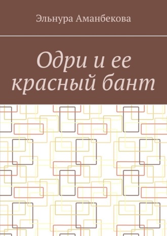 Эльнура Аманбекова. Одри и ее красный бант