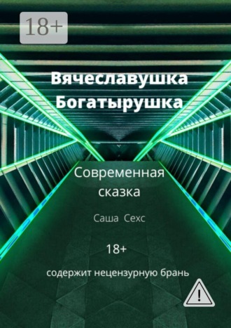 Саша Сехс. Вячеславушка-Богатырушка