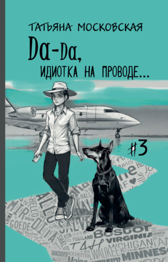 Татьяна Московская. Да-да, идиотка на проводе… #3