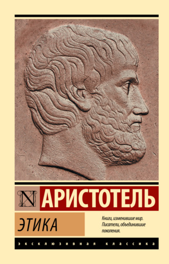 Аристотель. Этика