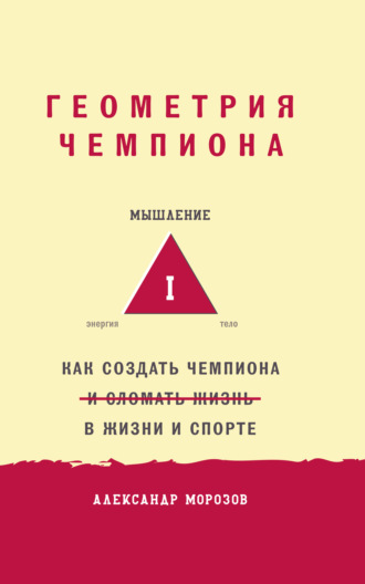 Александр Морозов. Геометрия чемпиона. Как создать чемпиона в жизни и спорте