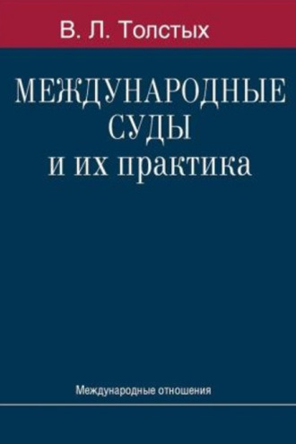 Международные суды и их практика. В. Л. Толстых