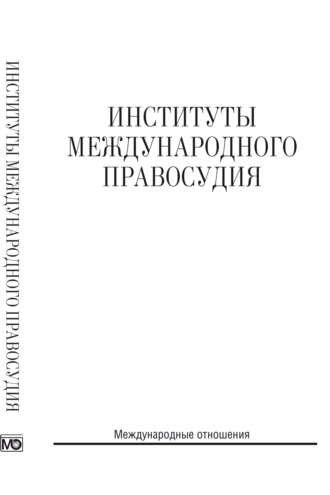 . Институты международного правосудия