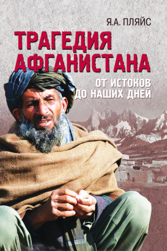 Трагедия Афганистана. От истоков до наших дней. 