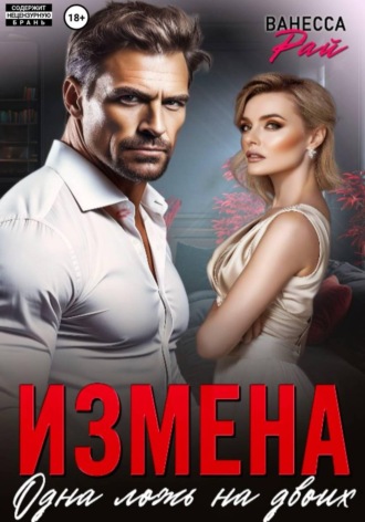 Ванесса Рай. Измена. Одна ложь на двоих