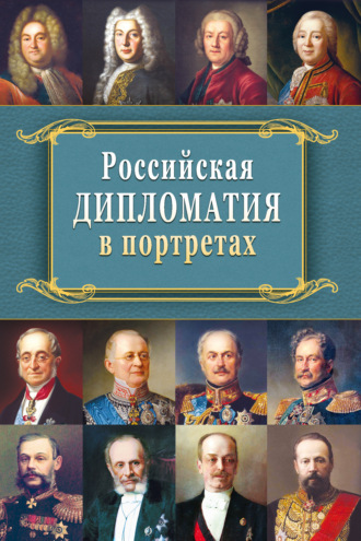 Российская дипломатия в портретах. 