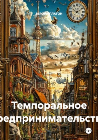 Платон Верона. Темпоральное предпринимательство