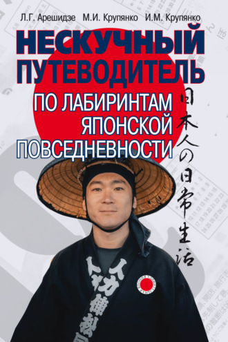 Л. Г. Арешидзе. Нескучный путеводитель по лабиринтам японской повседневности